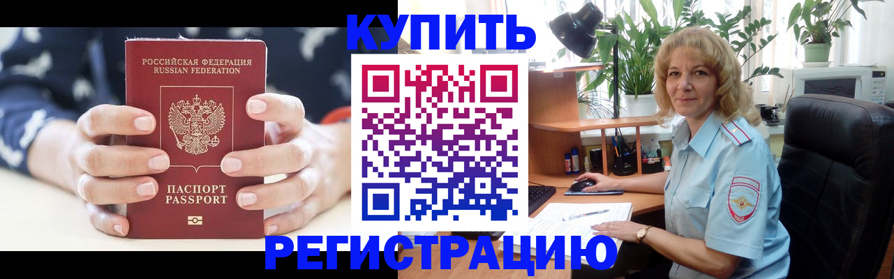 купить прописку в ЕАО